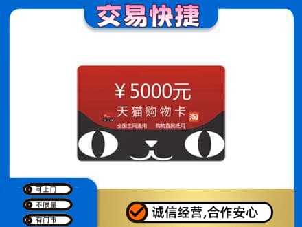 抚顺购物卡回收天猫卡.jpg