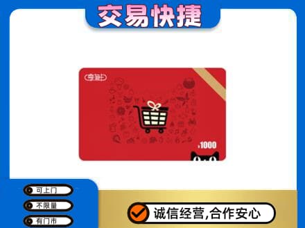 抚顺购物卡回收享淘卡.jpg